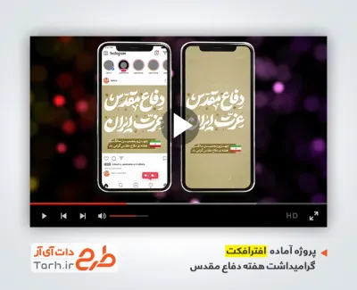 پروژه افتر اینستاگرامی هفته دفاع مقدس با موسیقی بیکلام پروژه افتر اینستاگرامی هفته دفاع مقدس با موسیقی بیکلام